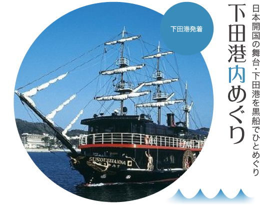 日本開国の舞台・下田港を黒船でひとめぐり、下田港内めぐり